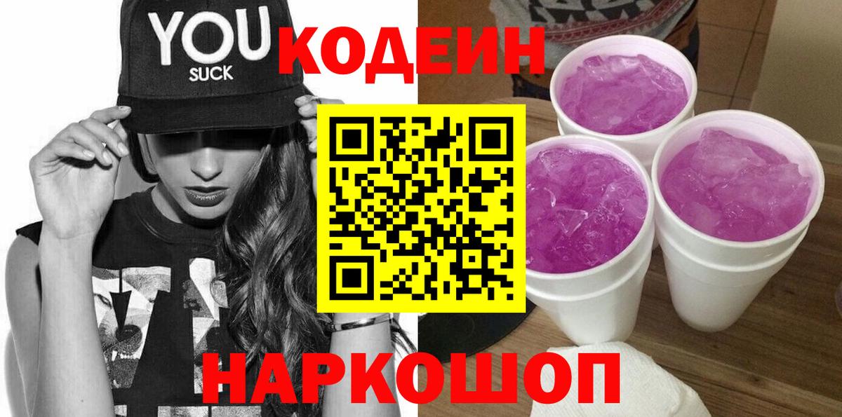 Кодеиновый сироп Lean Purple Drank  Чернушка  Кодеин напиток Lean (лин) 