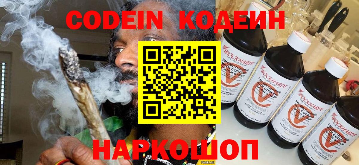 Кодеин Purple Drank Чернушка